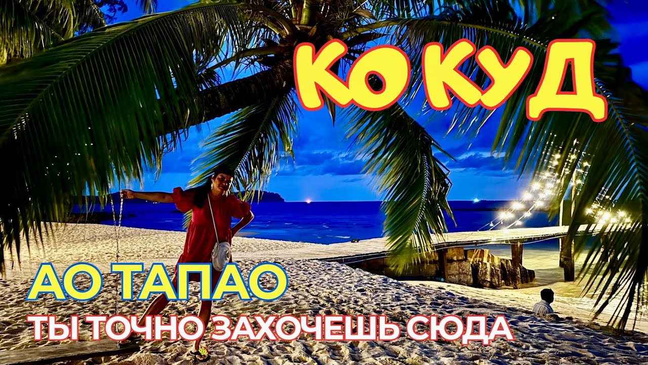 🌴 Ко Куд 2025:  Подробный обзор пляжа Ao Taпao от А до Я! Не выбирай отель, пока не посмотришь это!