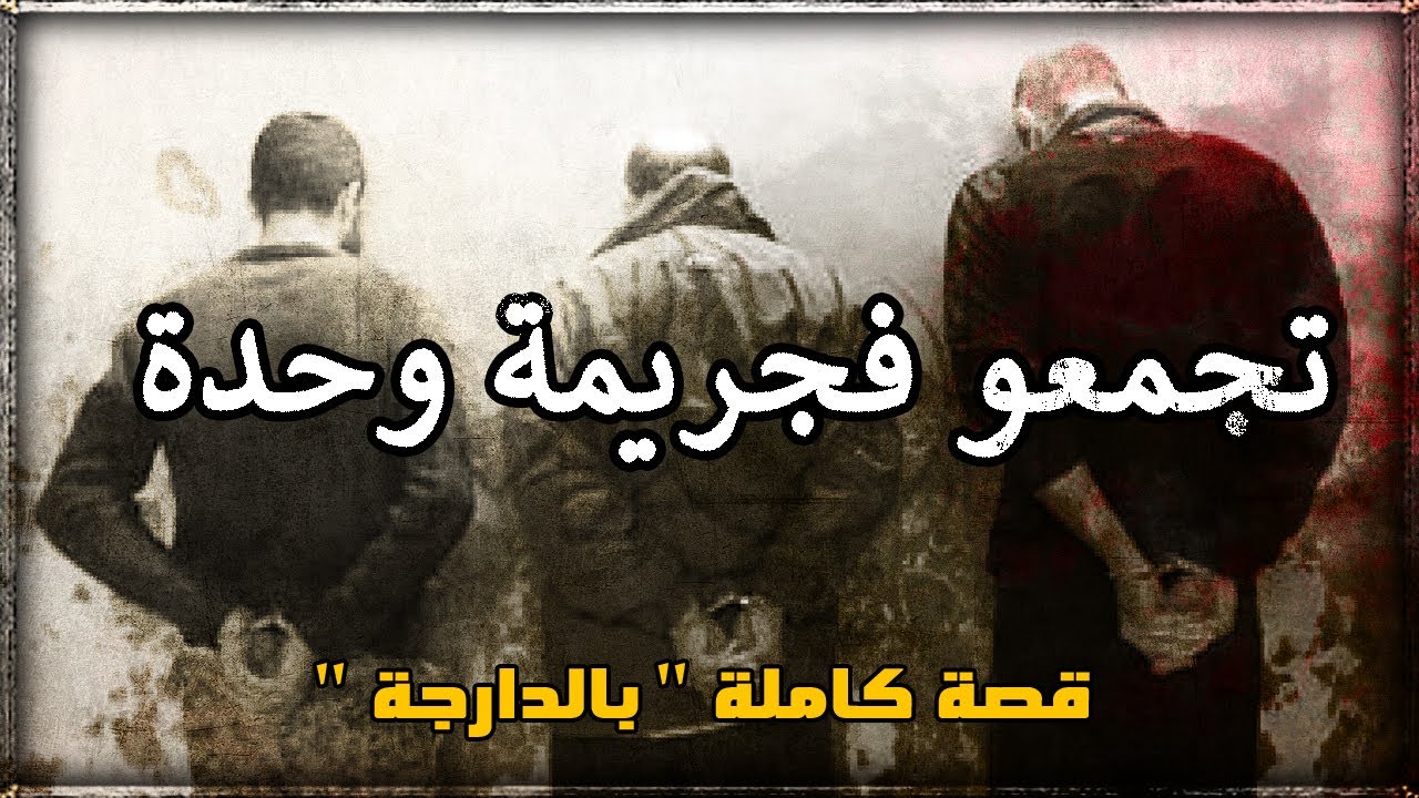 تلاتة دالقتالة قتلو بلا مايعرفو راهم شاركو فنفس الجريمة !! قصة كاملة بالدارجة