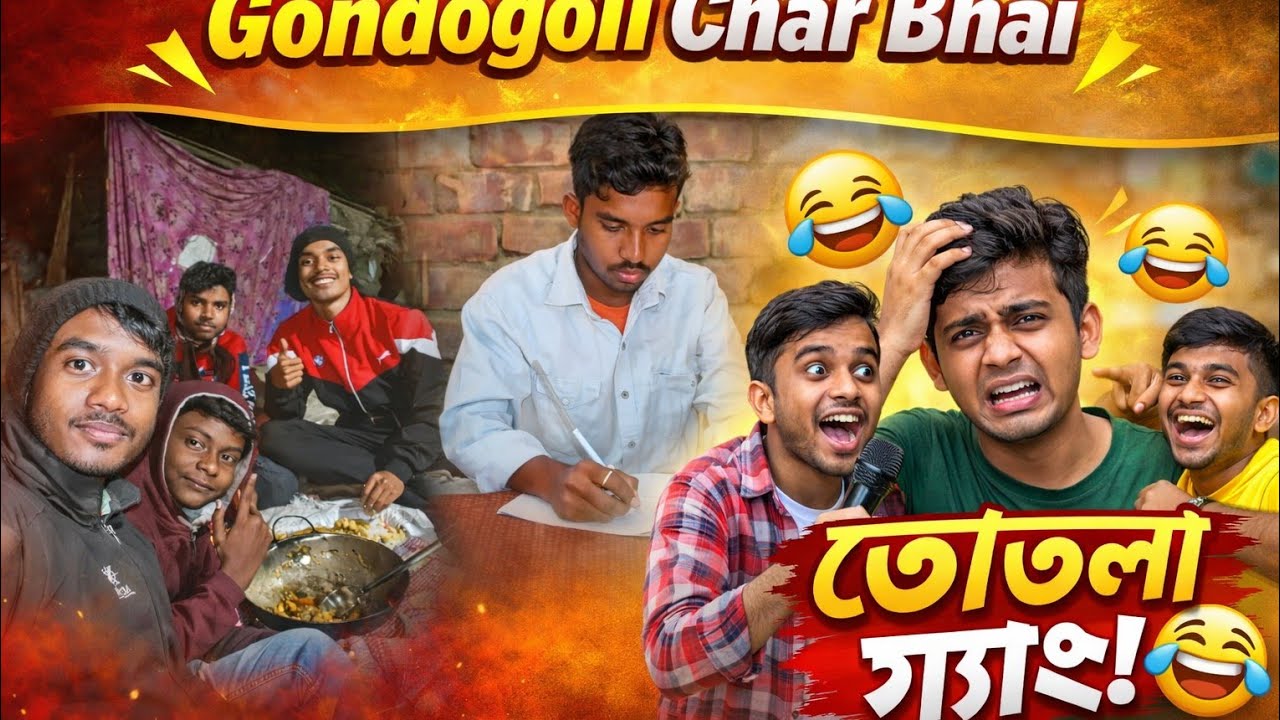 তো তো তোতলা গ্যাংয়ের ইন্টারভিউ 🤣😂😅