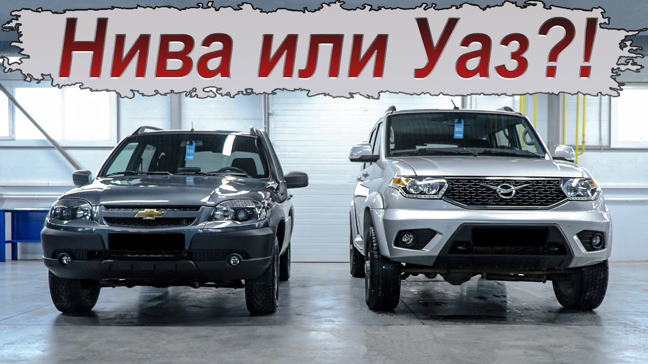 Какой внедорожник лучше: Нива или УАЗ?!