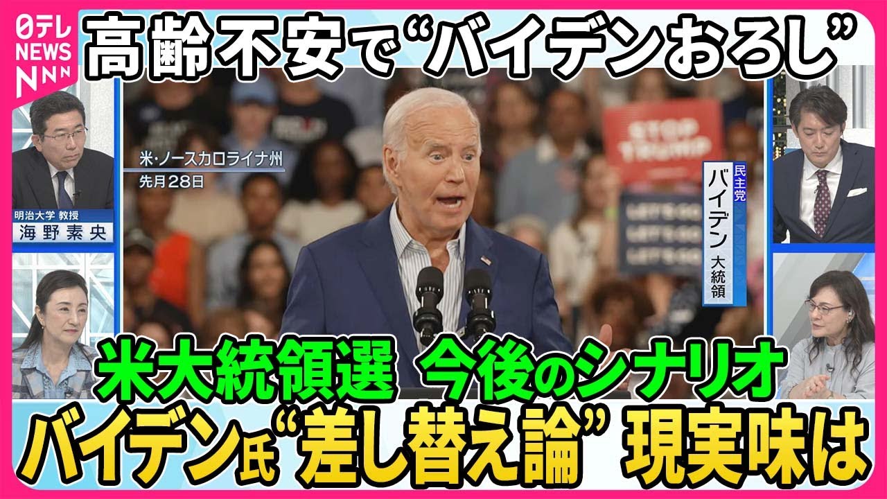 米大統領選TV討論後、バイデン氏の高齢不安“バイデンおろし“公然。現地メディアも社説で促す「出馬辞退」。今後のシナリオ…バイデン氏”差し替え論“現実味は。撤退で「ポストバイデン」は。【深層NEWS】