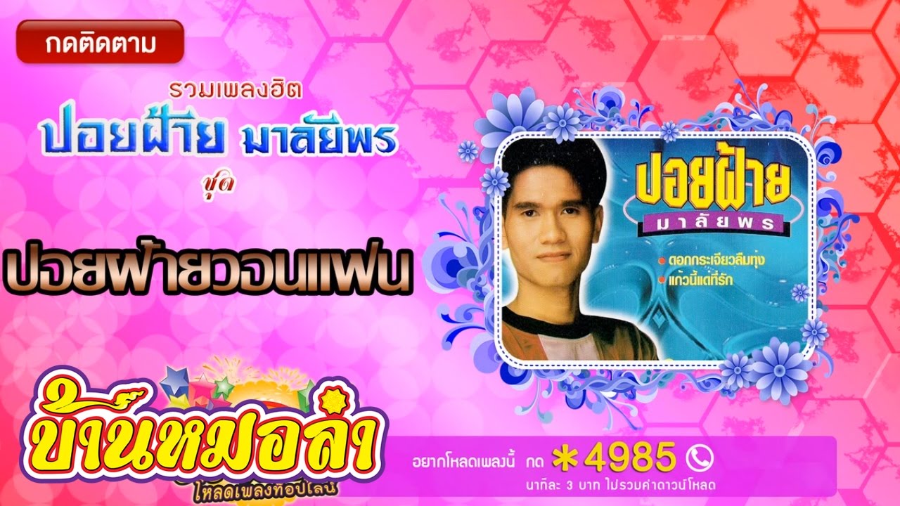 รวมเพลงฮิต ปอยฝ้าย มาลัยพร ชุด ปอยฝ้ายวอนแฟน