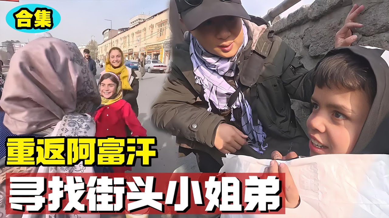 阿富汗合集01 | 重返老地方，寻找街头小姐弟【耀阳环游记】