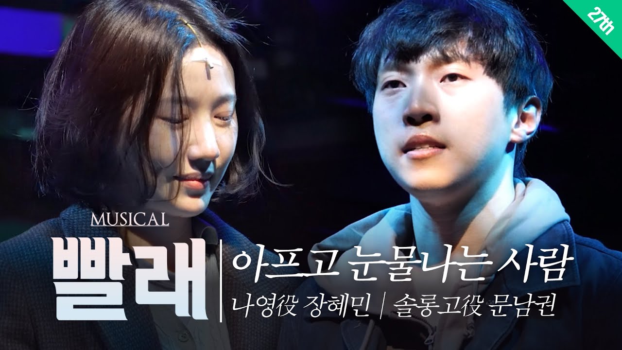 [#뮤지컬빨래] 장혜민, 문남권 '아프고 눈물 나는 사람'♪ ｜ 27th Production Music Video