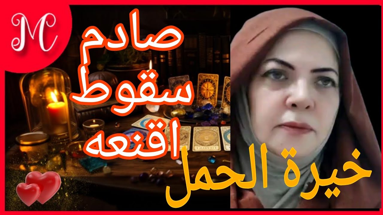 خيرة الحمل💞شراكه ناجحه💞فرصه تانيه💞