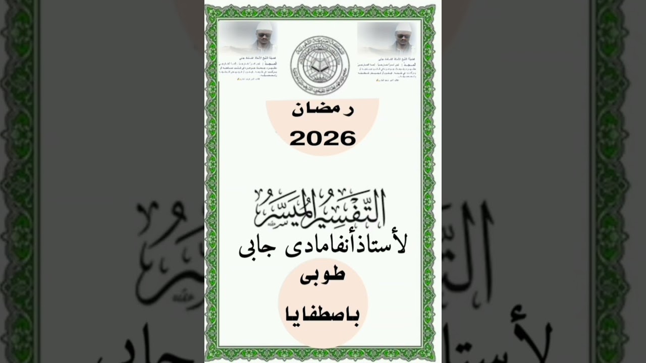 Tafssire almouyassar sourate mouminina