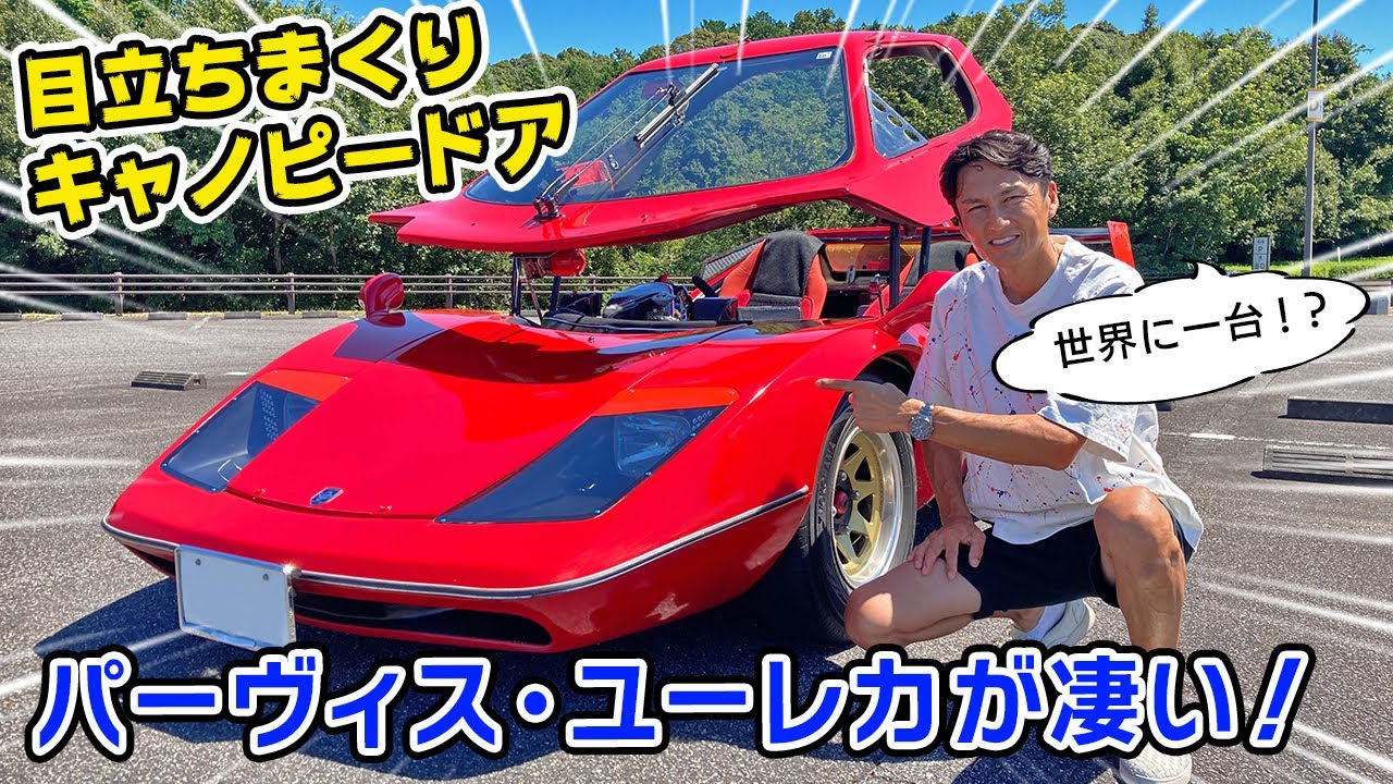 【 珍車 】ドア が パカッと。衝撃の キャノピードア。パーヴィス・ユーレカ に 試乗しました。