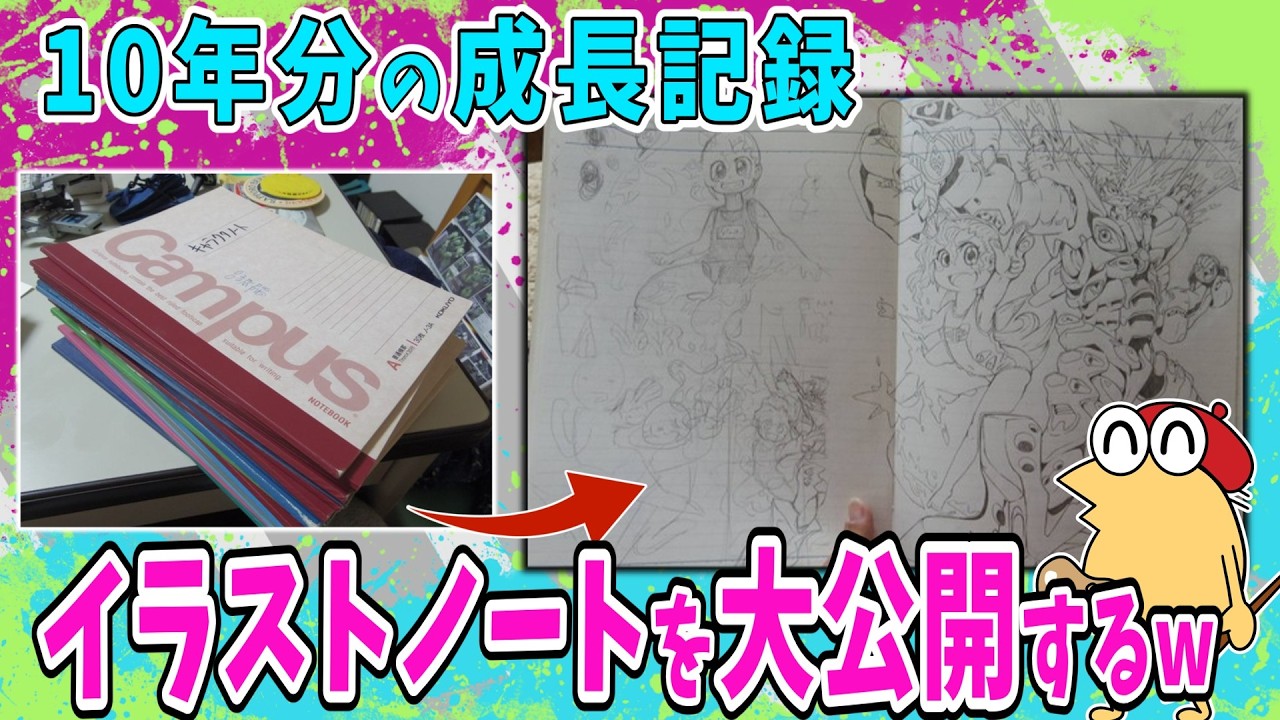 10年分の成長記録!?大量のイラストノートを公開するw【2ch面白いスレ】