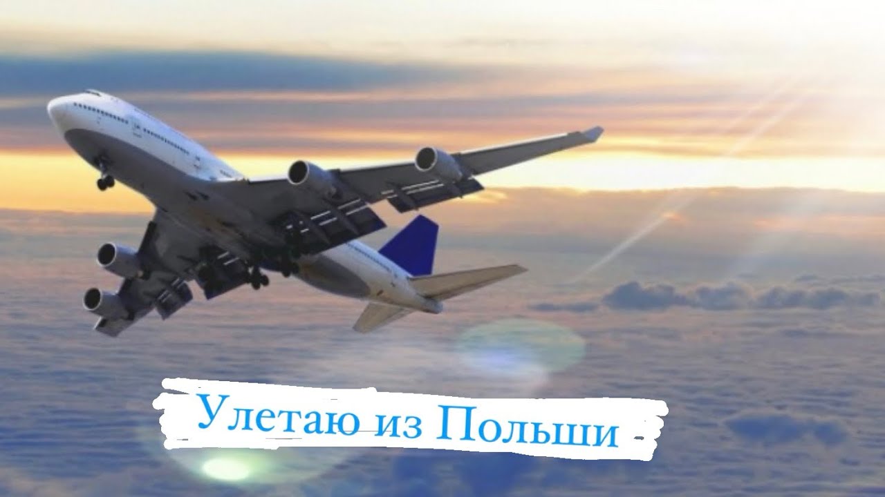 Улетаю из Польши. Аэропорт Анталии