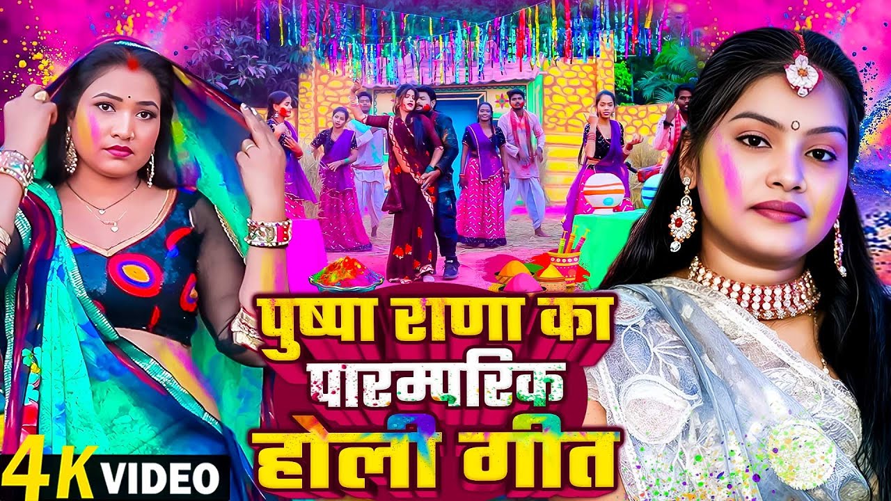 #Video | Paramparic Holi Song 2026 | पुष्पा राणा का पारम्परिक होली गीत | Bhojpuri Holi Song 2026 |