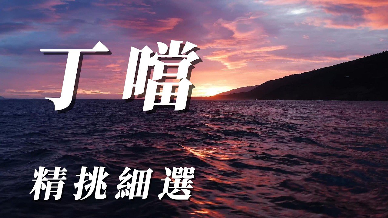 （丁噹）精挑細選（謝謝大家）😸😸😸😸😸