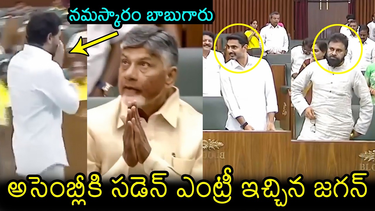 అసెంబ్లీలో అదిరిపోయే సీన్🔥: Ys Jagan Sudden Entry In Assembly | Chandrababu | Pawan Kalyan | FL
