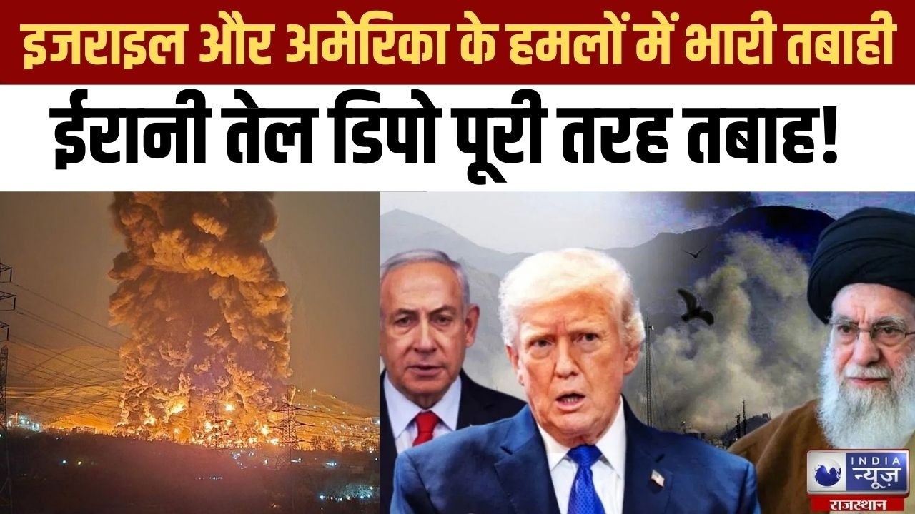 Israel Attack on Iran:  इजराइल-यूएस हमलों में ईरान के ठिकानों को भारी नुकसान ! India News Rajasthan