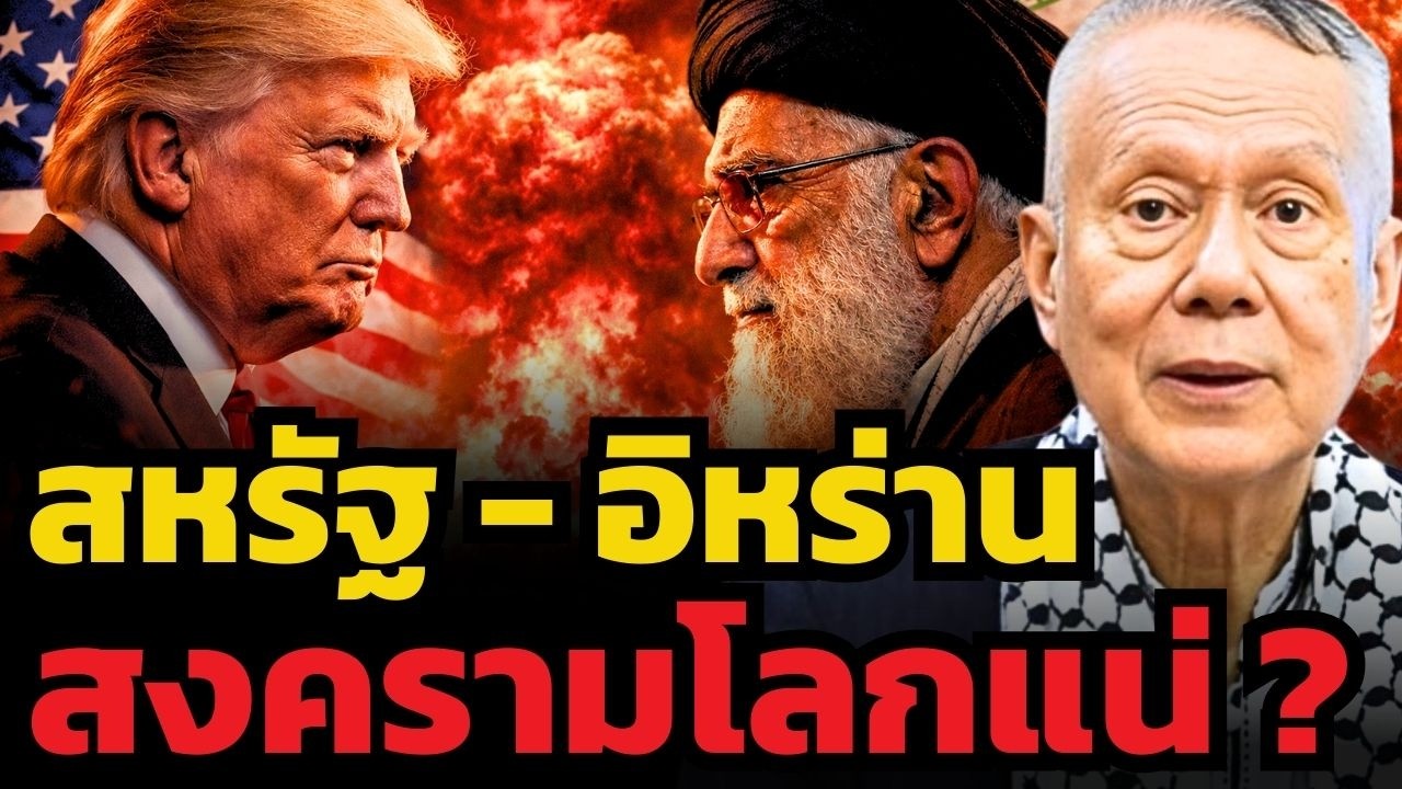 อิหร่านไม่ยอมแพ้แน่ ! ถ้าสหรัฐโจมตี จะเกิดสงครามโลกครั้งที่ 3 แน่ ?! (ศ.พล.ท.ดร.สมชาย วิรุฬหผล)