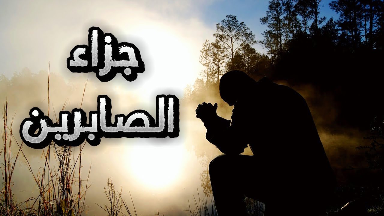 جزاء الصابرين على المرض والبلاء