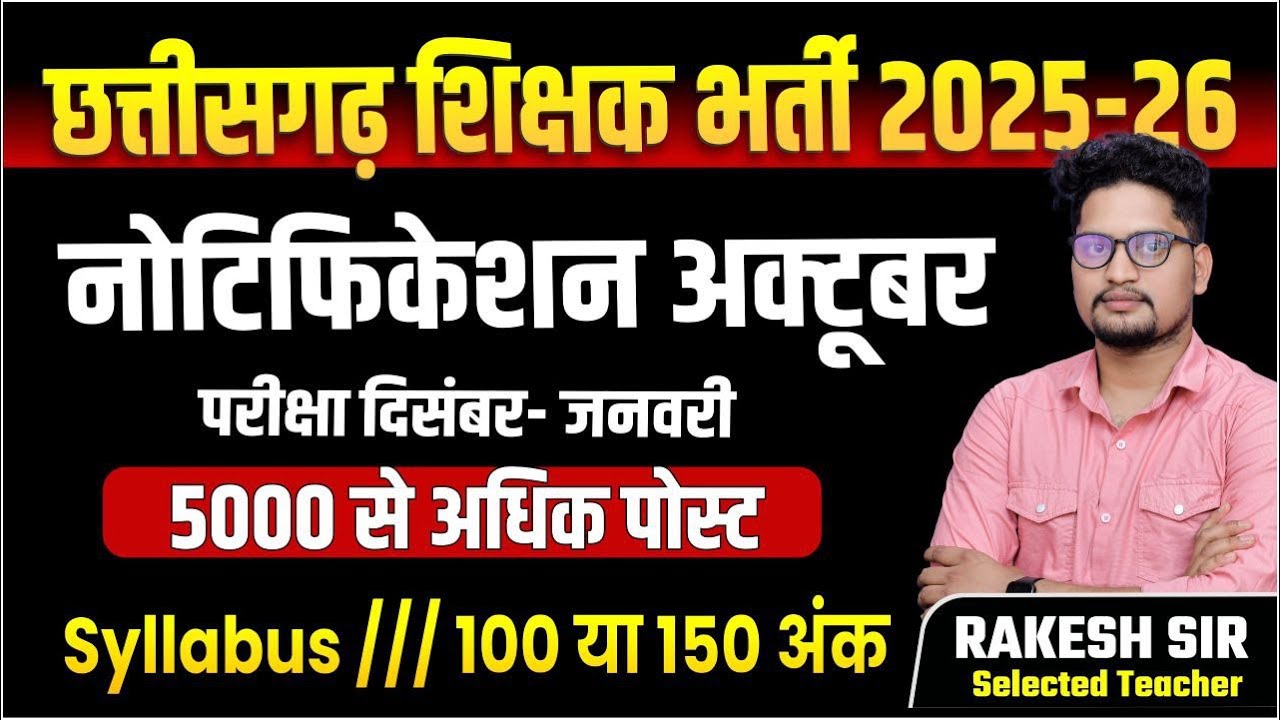 5000 शिक्षक भर्ती नोटिफिकेशन और परीक्षा 7 महिने में ज्वाइनिंग cg teacher vacancy @sadhyapsc