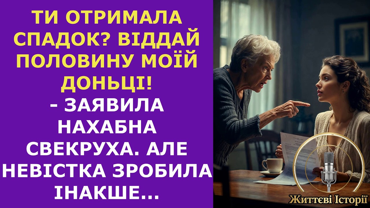 Ти отримала спадок? Віддай половину моїй доньці! - заявила свекруха. Але невістка зробила інакше...