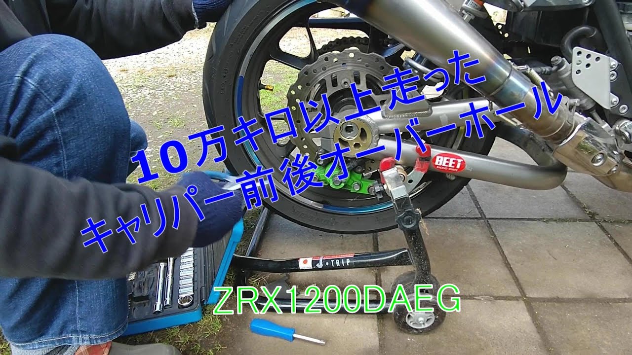 10万km以上走った　キャリパー前後OH   ZRX1200 DAEG