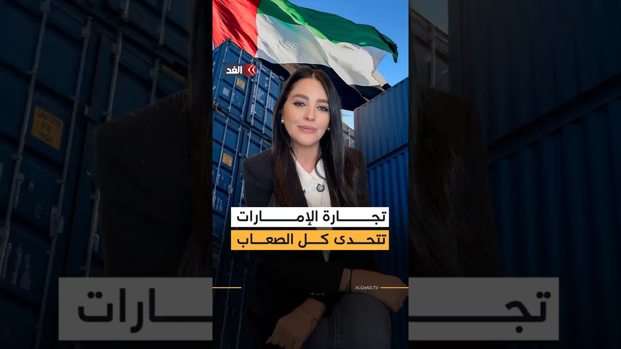 الإمارات تتحدى الصعاب وتدخل قائمة أكبر 10 دول مصدرة للسلع عالميا.. ما التفاصيل؟