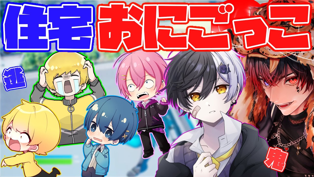 【おにごっこ】みんなの家の地元でおにごっこしたら楽しすぎたwwwwww 【AMPTAKxCOLORS】【アンプタック】