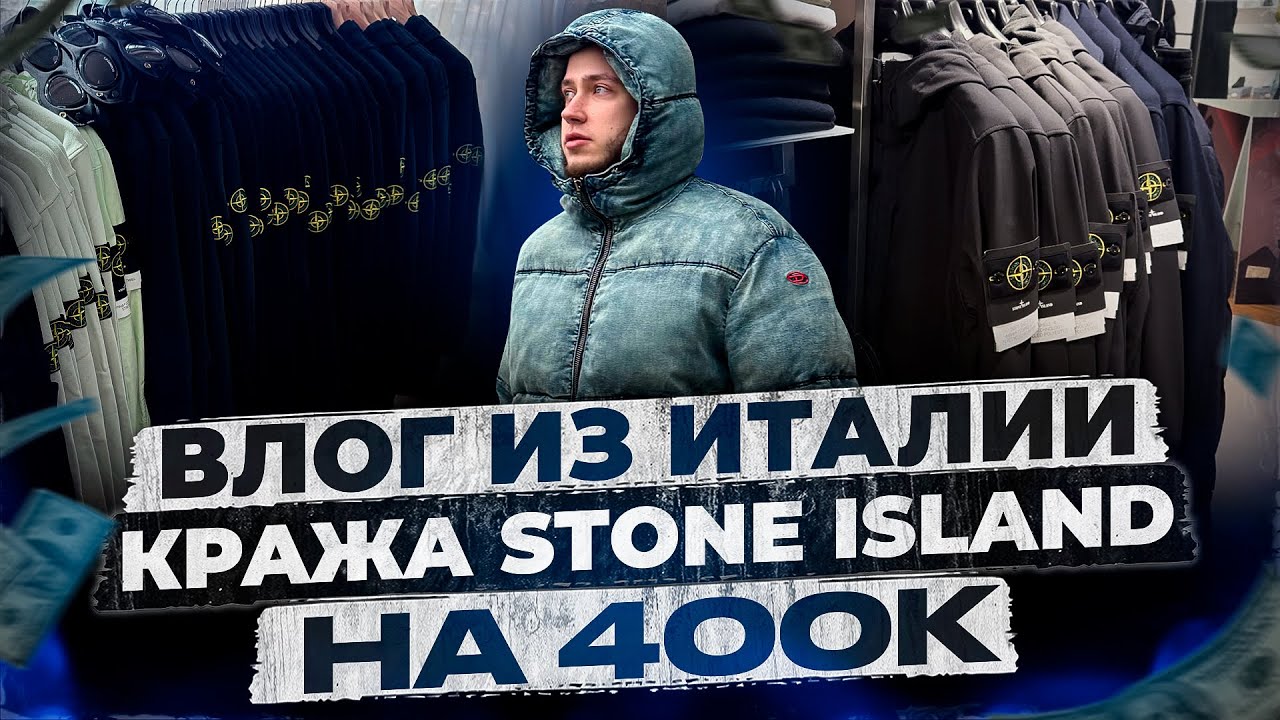 ВЛОГ ИЗ ИТАЛИИ | КРАЖА STONE ISLAND НА 400К !!