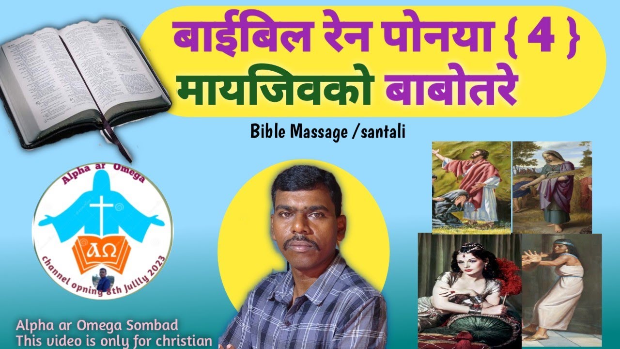Bible Khon Ponya Mayjiu/मायजीव Babotre|Santali Bible Massage #biblemassage #pyarelal_marandi_video