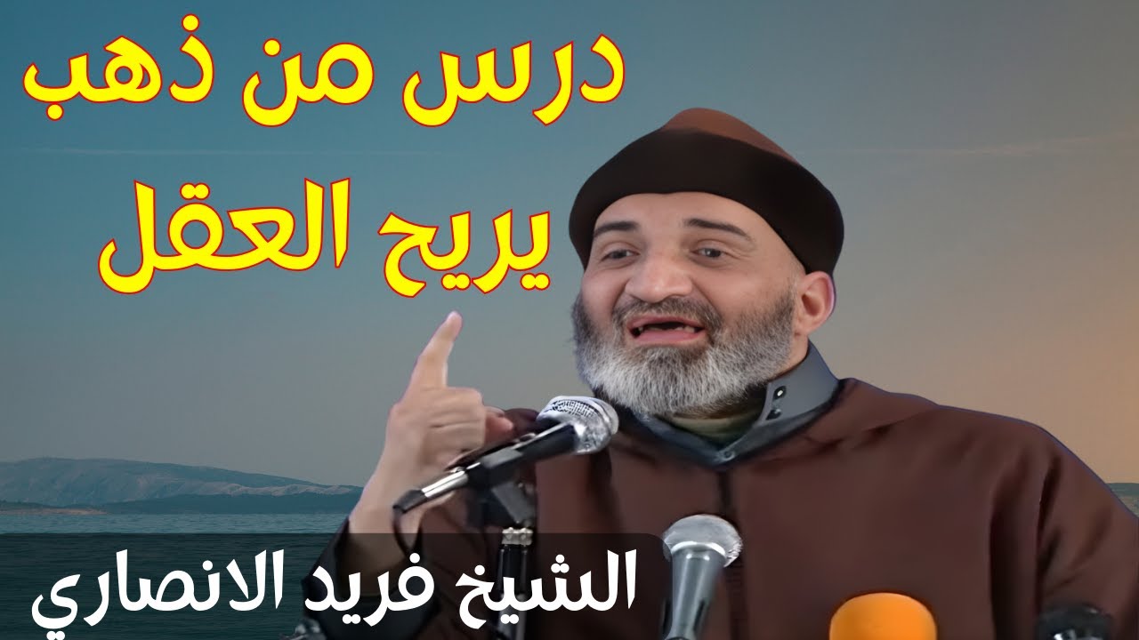 فريد الانصاري رحمه الله يريح العقول بدرس من ذهب تحتاج ان تسمعه كل يوم #فريد_الأنصاري