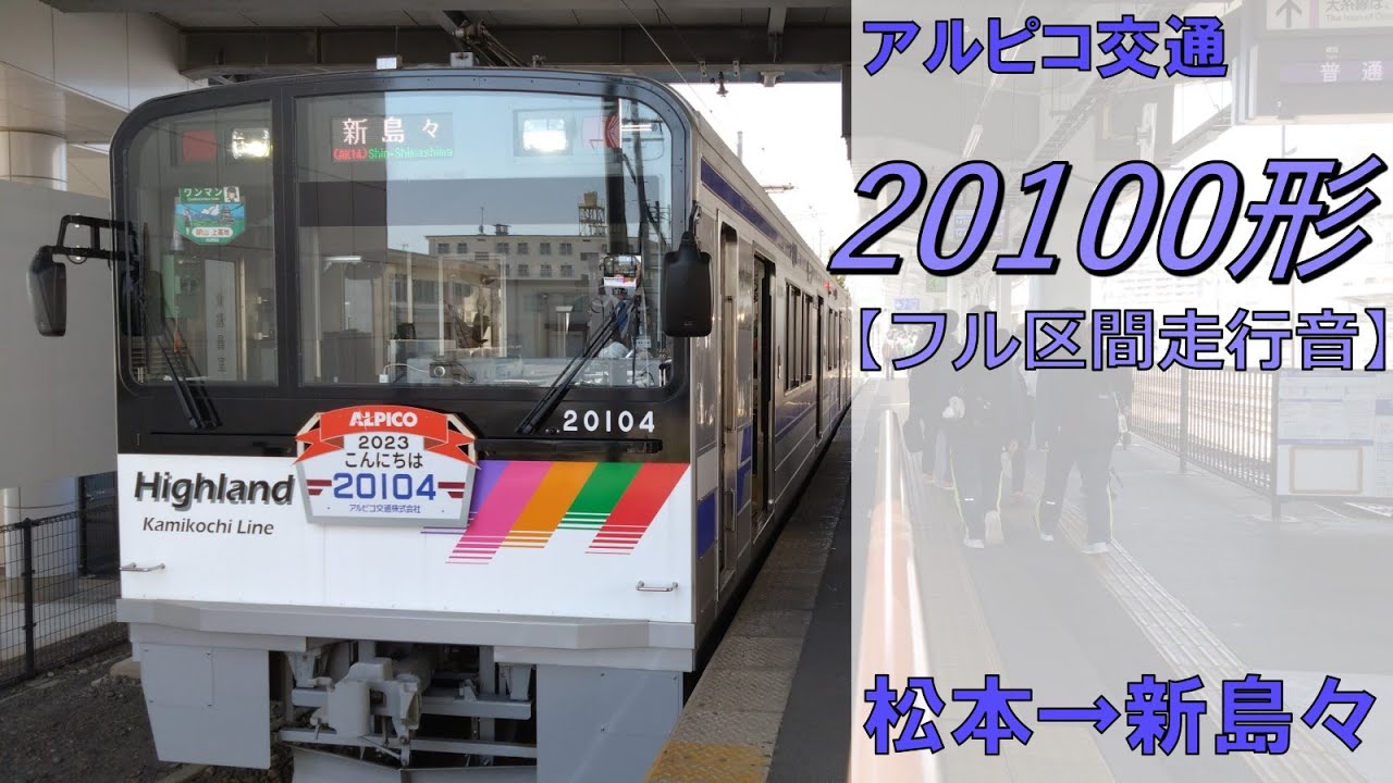 【鉄道走行音】アルピコ交通20100形20104編成 松本→新島々 上高地線 新島々行