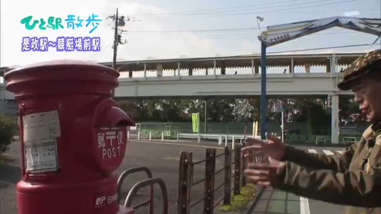 2011年12月28日 ちい散歩 ひと駅散歩 是政駅～競艇場前駅