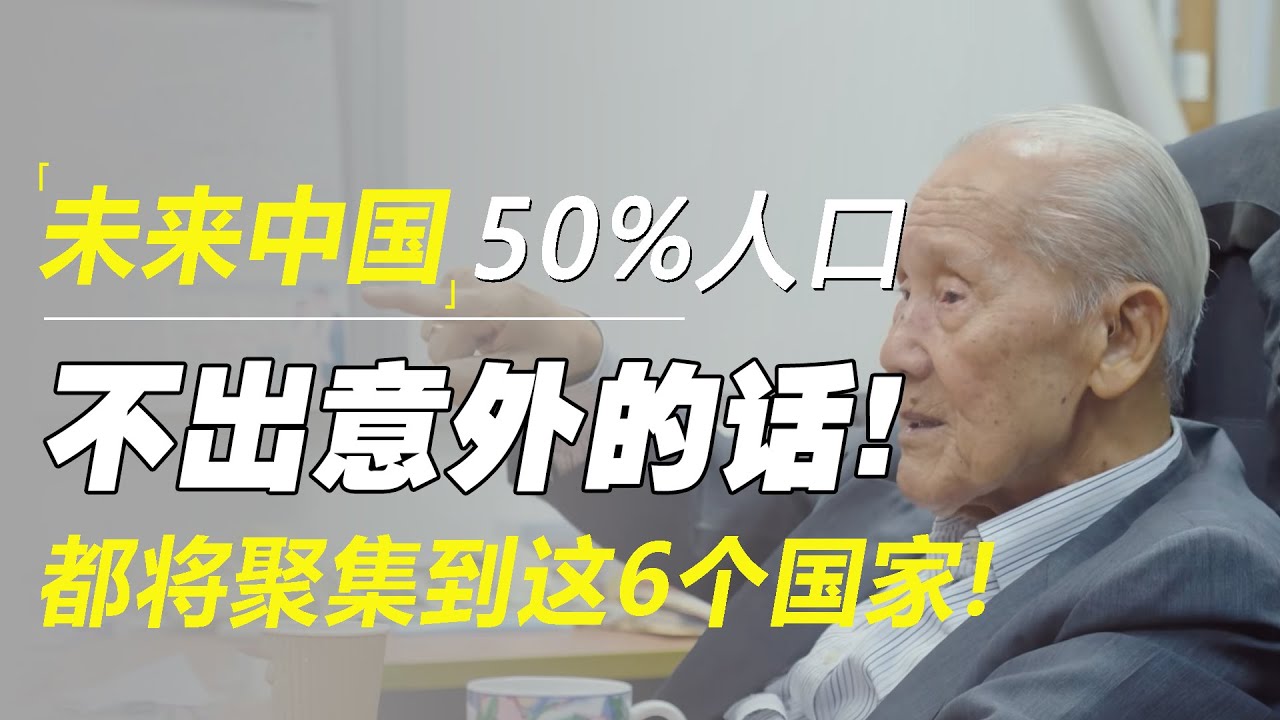 不出意外的话！未来中国50%的人口，都将聚集到这6个国家！   #十三邀 #许知远#罗翔#王石