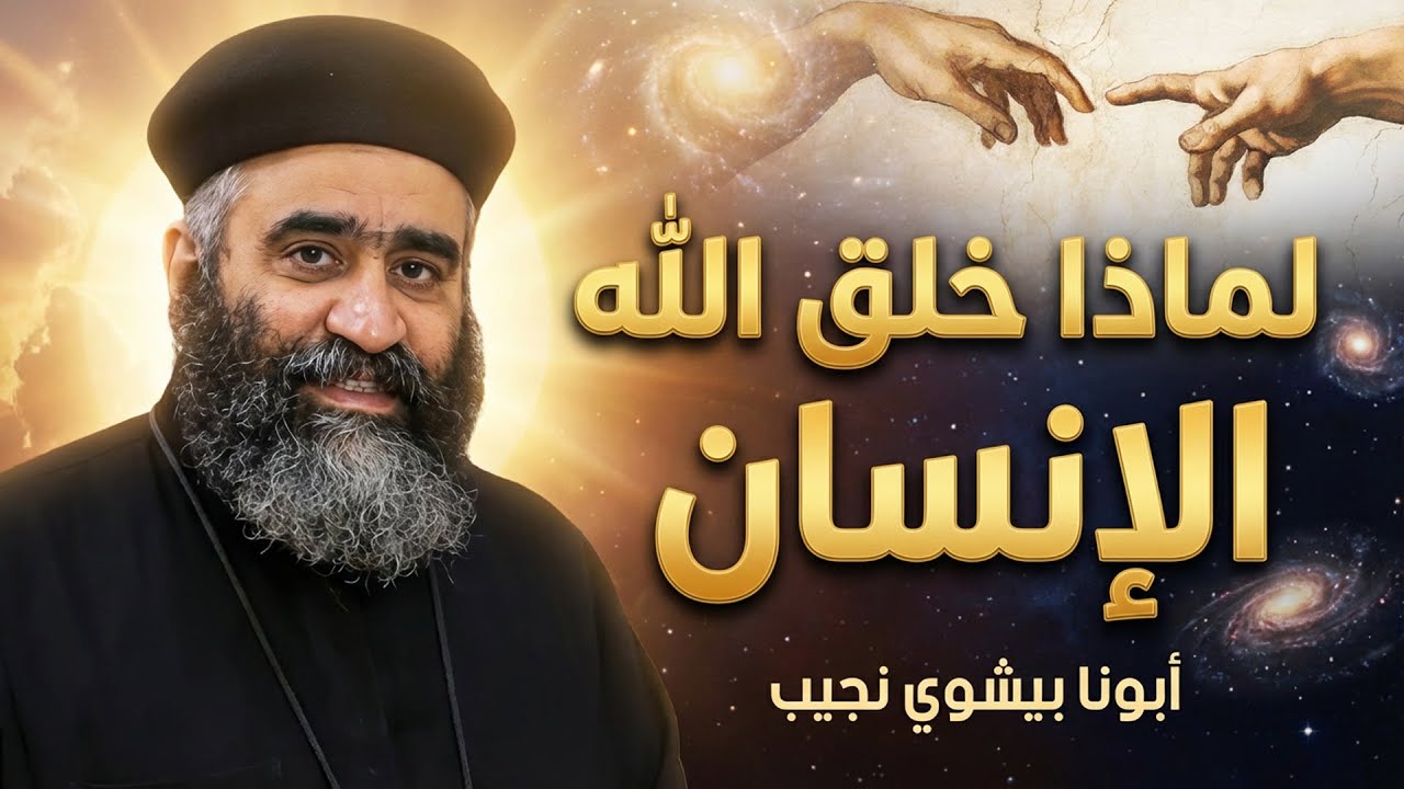 أسئلة حول التجسد 1 - ابونا بيشوي نجيب