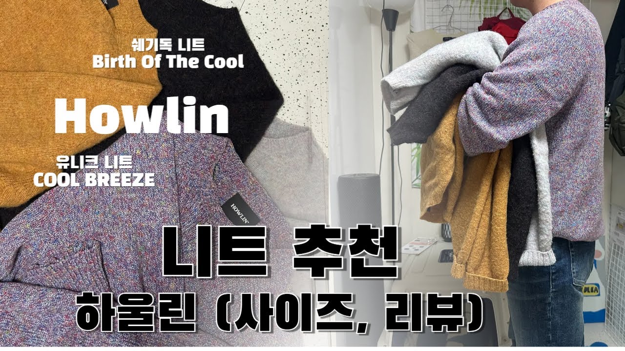 니트 추천! (하울린 쉐기독 니트와 포인트 니트 사이즈 상품 리뷰)