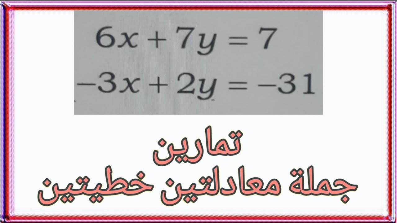 تمارين جملة معادلتين خطيتين بمجهولين - رياضيات تاسع