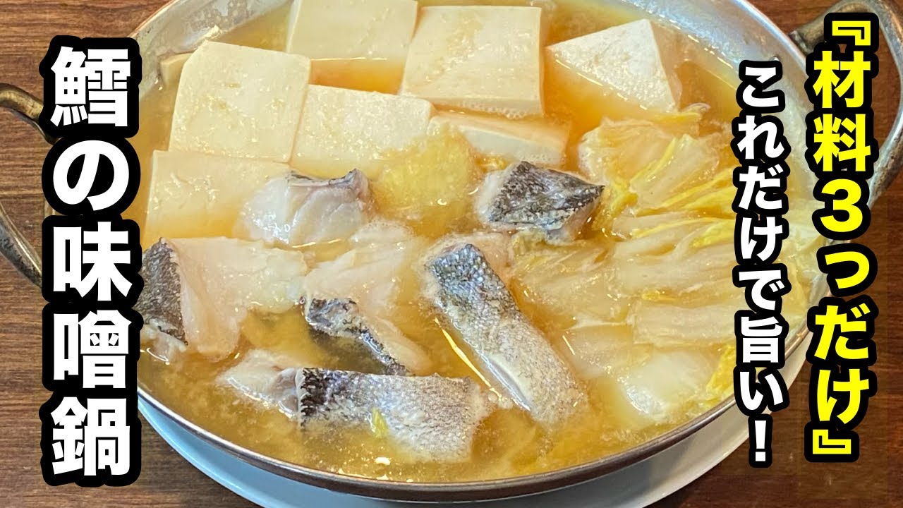 このひと手間で差がつく！生臭さゼロの絶品鱈の味噌鍋。