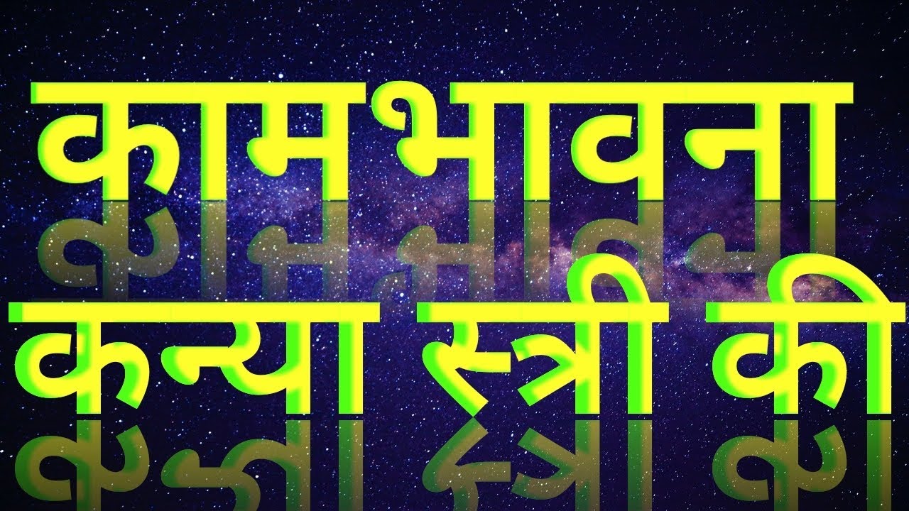 कामभावना कन्या राशि की स्त्री की