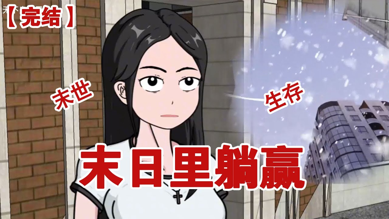【完结】《末日里躺赢》极寒末日来临时，外面风雪肆虐，我却坐在沙发上吃着烤串，炉上的肉正滋滋滋的冒着油花#动画 #小说 #悬疑#凶杀#恐怖#灵异讲述屋