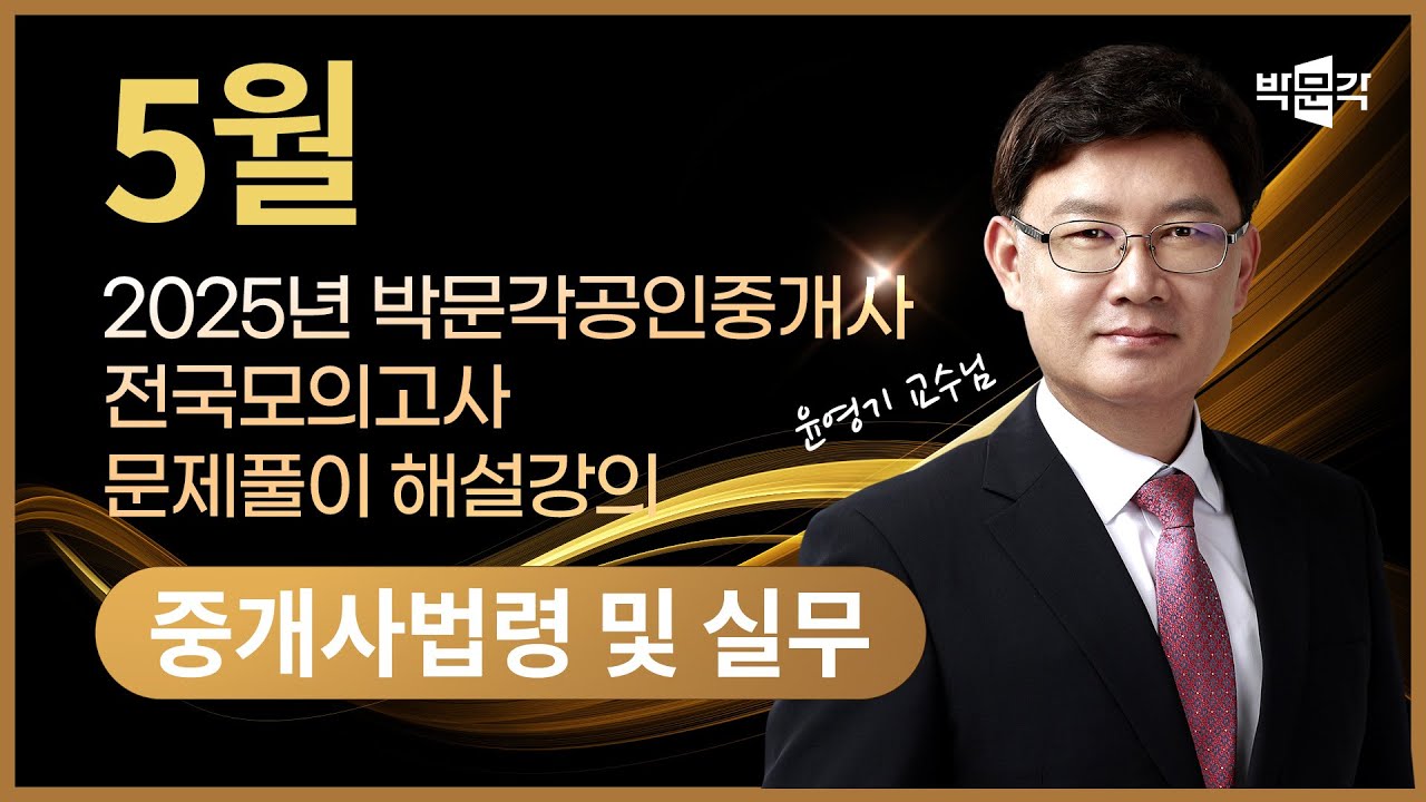 2025년 박문각공인중개사 | 제4회 전국모의고사 해설강의 | 2025년 5월 25일 시행 | 2차 1교시 공인중개사법