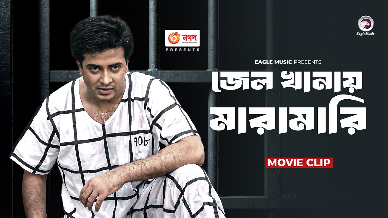 জেল খানায় মারামারি | Movie Scene | Shakib Khan | Nishpap Munna