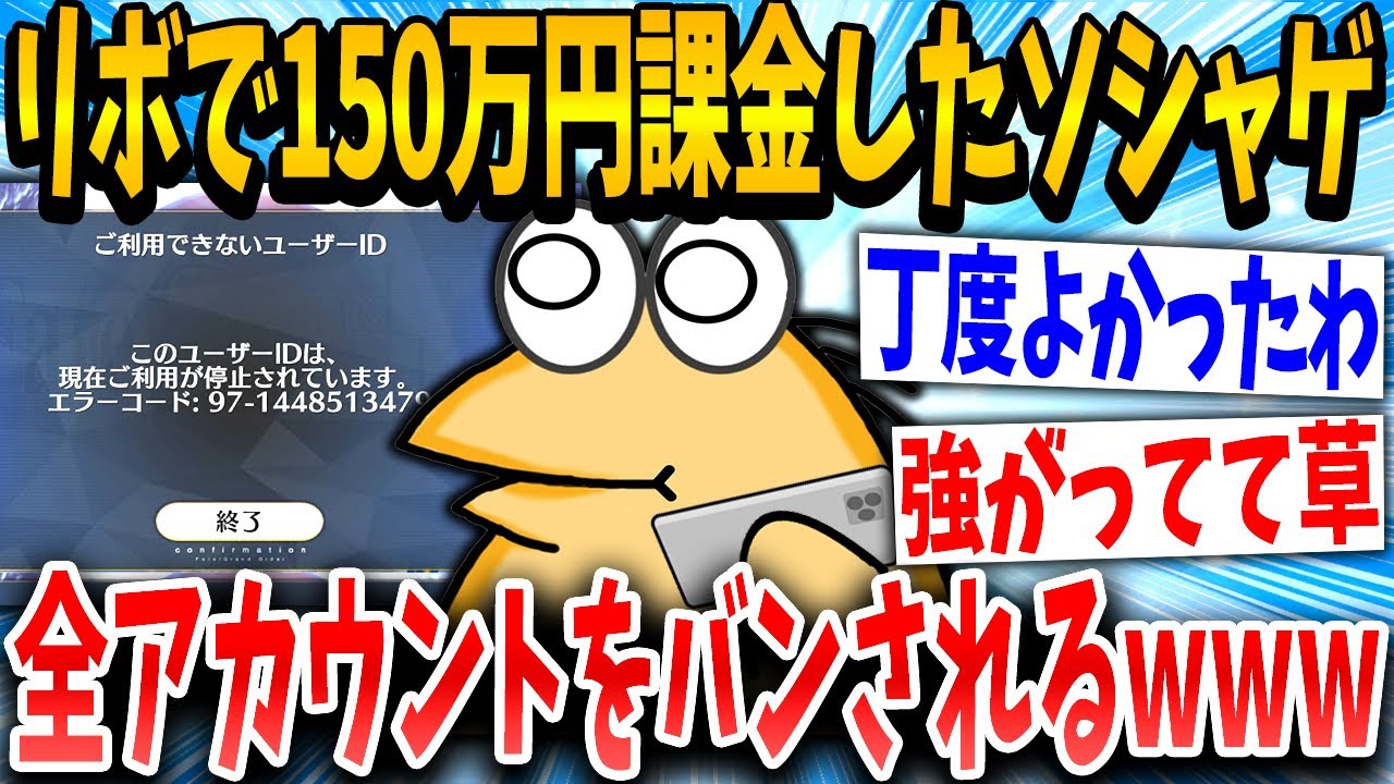 【2ch面白いスレ】リボ課金イッチ「ん？ログインできんのやが…」スレ民「メシウマwww」→結果www【ゆっくり解説】