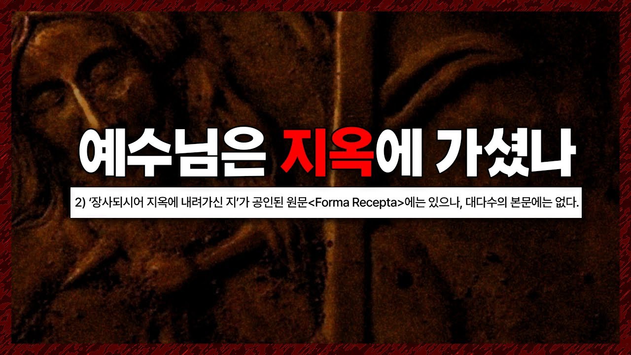 사도신경에 삭제된 구절이 있다? | 예수님은 지옥에 가셨나