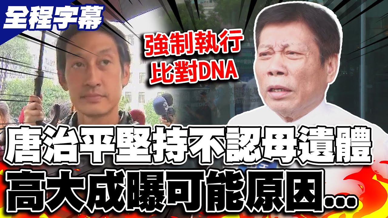 【全程字幕】唐治平堅持不認母親遺體... 高大成說重話曝可能原因 喊話檢方