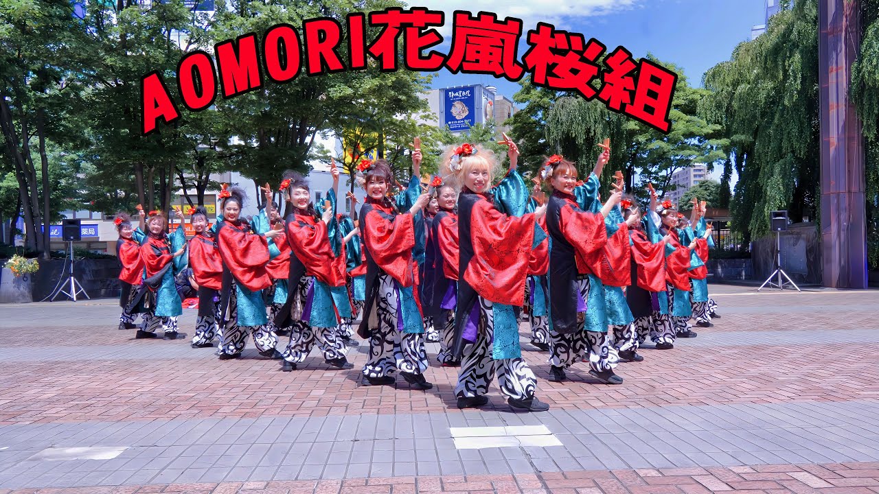AOMORI花嵐桜組  YOSAKOIさんさ2024