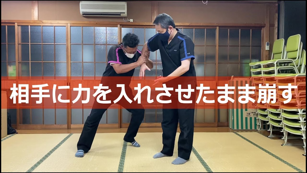 AIKI  相手に力を入れさせたまま崩す  合気練功塾 0907