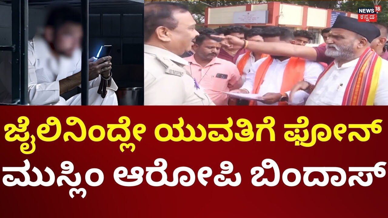 Pocso case Accused Phone Call Audio VIral In Dharwad Jail | ಧಾರವಾಡ ಜೈಲಲ್ಲಿ ಕೈದಿಗಳು ಬಿಂದಾಸ್‌