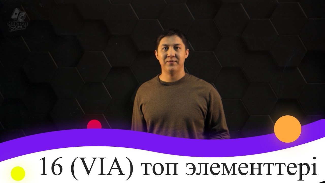 16 (VIA) топ элементтері. 9 сынып.