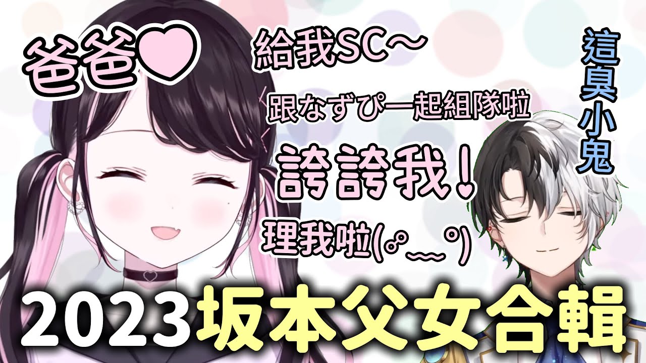 爸爸陪我玩嘛❤️2023坂本父女合輯【花芽なずな/Kamito】