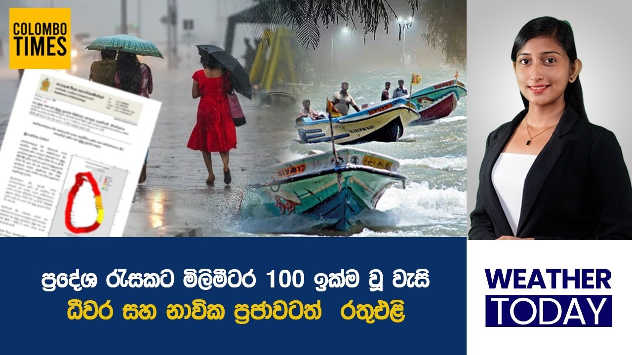 ප්&zwj;රදේශ රැසකට මිලිමීටර 100 ඉක්ම වූ වැසි.  | Heavy Rain & Strong Winds Hit Sri Lanka