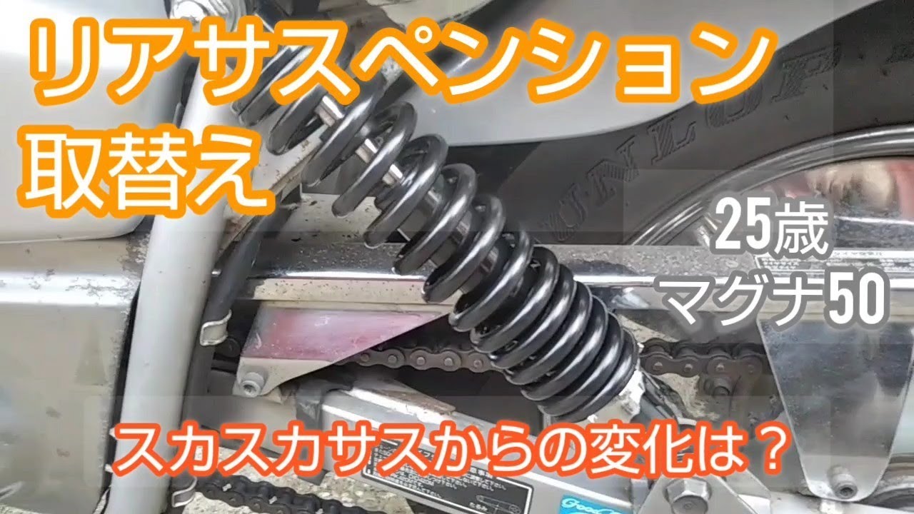 【60歳バイク初心者】スカスカリアサスの取替え〜ポン付け簡単？方法間違え大苦戦〜【マグナ50】