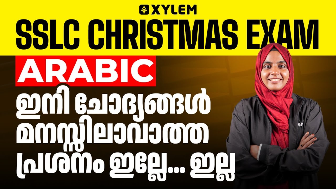 SSLC CHRISTMAS EXAM 2025: ARABIC | ഇനി ചോദ്യങ്ങൾ മനസ്സിലാവാത്ത പ്രശനം ഇല്ലേ... ഇല്ല | Xylem SSLC