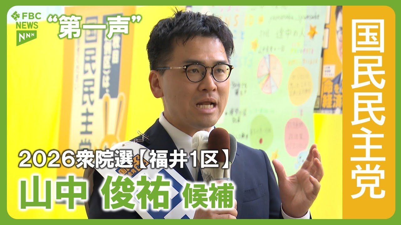 【第一声】山中俊祐候補　2026衆議院議員選挙　福井1区